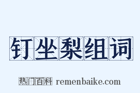 钉坐梨组词是什么意思的图片